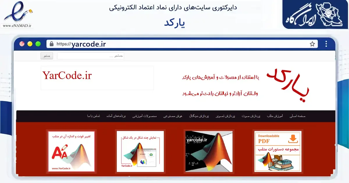 صفحه اصلی سایت یارکد به نشانی yarcode.ir که در زمینه آموزش، فرهنگ و پژوهش با مرکزیت شاهرود فعالیت دارد.
