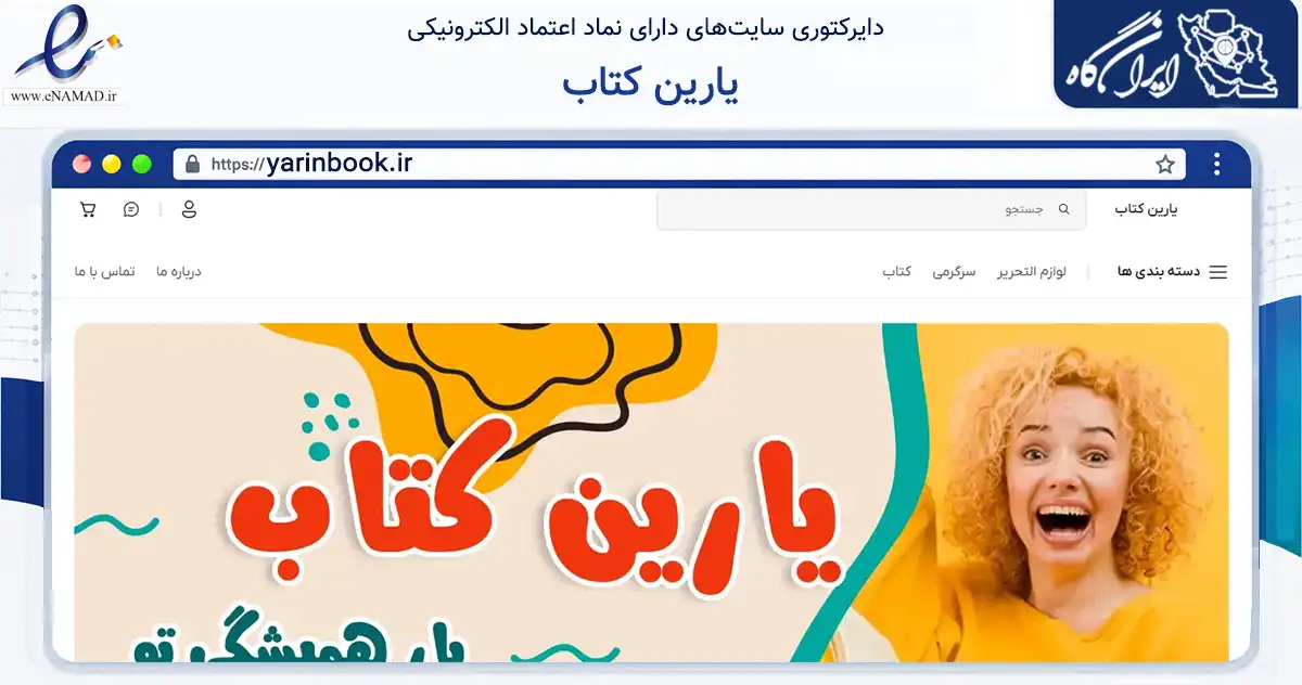 صفحه اصلی سایت یارین کتاب به نشانی yarinbook.ir که در زمینه آموزش، فرهنگ و پژوهش با مرکزیت مرند فعالیت دارد.