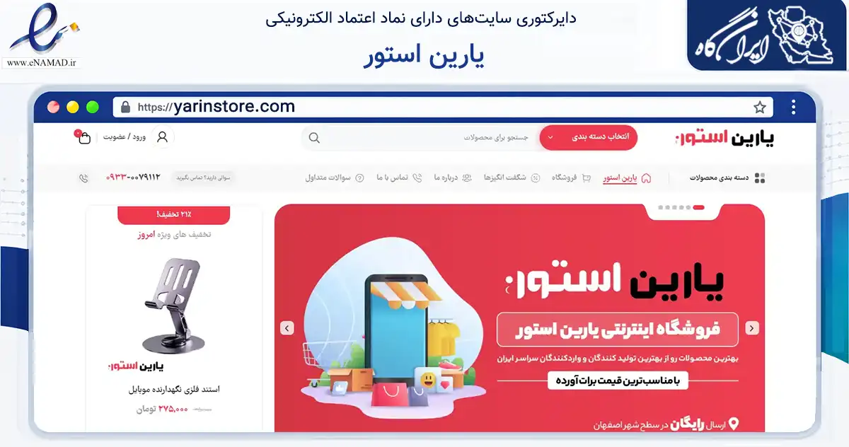 صفحه اصلی سایت یارین استور به نشانی yarinstore.com که در زمینه آموزش، فرهنگ و پژوهش با مرکزیت اصفهان فعالیت دارد.