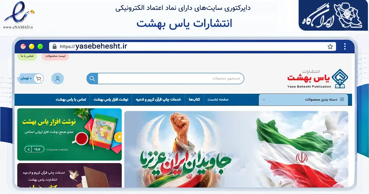 صفحه اصلی سایت انتشارات یاس بهشت به نشانی yasebehesht.ir که در زمینه آموزش، فرهنگ و پژوهش با مرکزیت تهران فعالیت دارد.