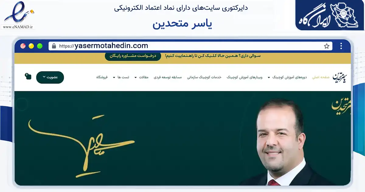 صفحه اصلی سایت یاسر متحدین به نشانی yasermotahedin.com که در زمینه آموزش، فرهنگ و پژوهش با مرکزیت مشهد فعالیت دارد.