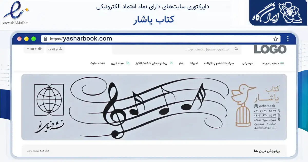 صفحه اصلی سایت کتاب یاشار به نشانی yasharbook.com که در زمینه آموزش، فرهنگ و پژوهش با مرکزیت تهران فعالیت دارد.