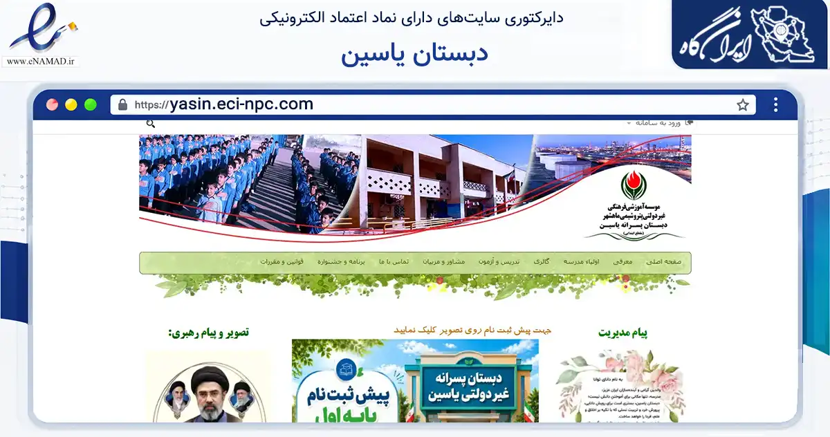 صفحه اصلی سایت دبستان یاسین به نشانی yasin.eci-npc.com که در زمینه آموزش، فرهنگ و پژوهش با مرکزیت بندرماهشهر فعالیت دارد.