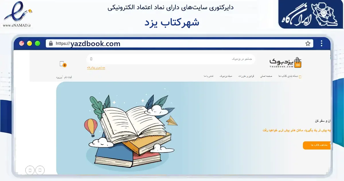 صفحه اصلی سایت شهرکتاب یزد به نشانی yazdbook.com که در زمینه آموزش، فرهنگ و پژوهش با مرکزیت یزد فعالیت دارد.
