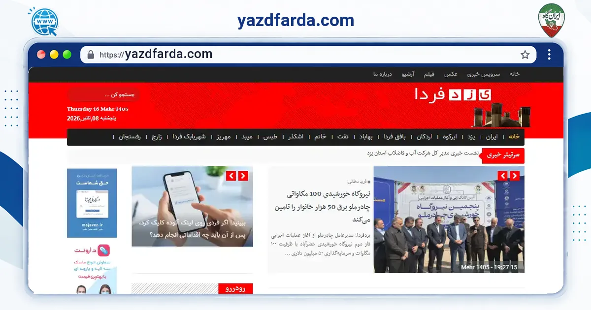 صفحه‌ی اصلی سایت yazdfarda.com به نشانی yazdfarda.com