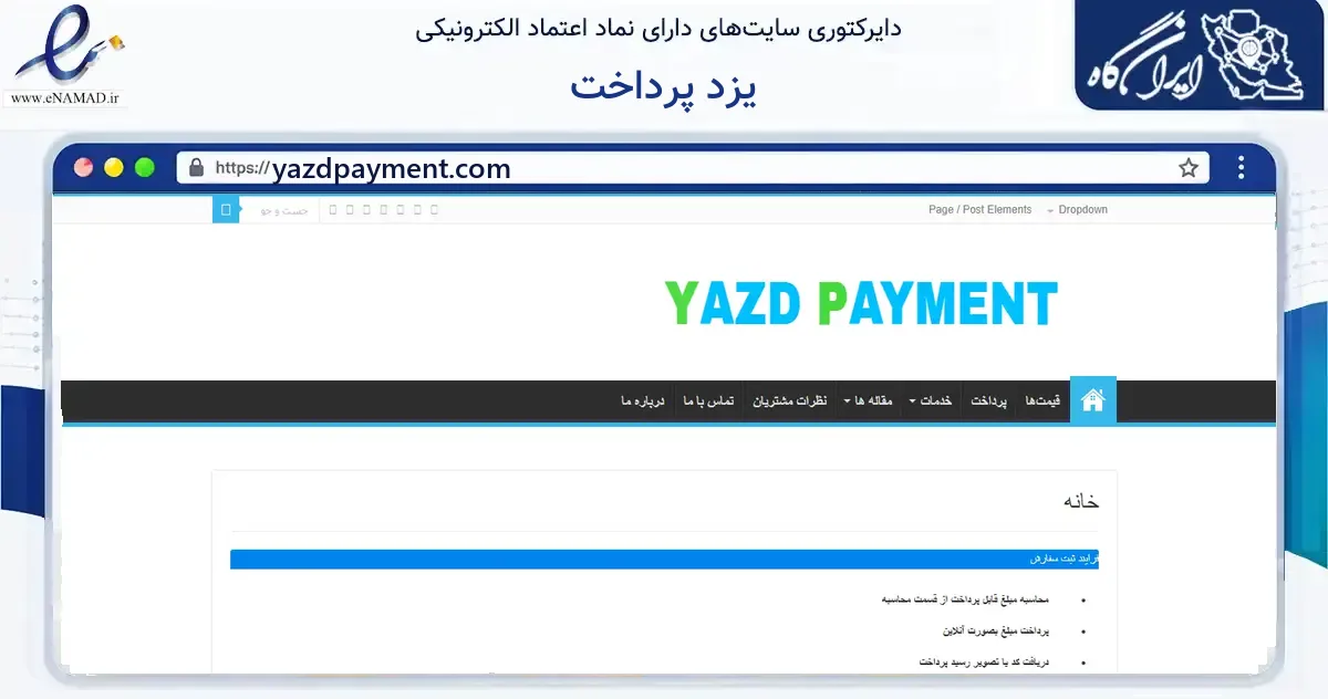 صفحه اصلی سایت یزد پرداخت به نشانی yazdpayment.com که در زمینه آموزش، فرهنگ و پژوهش با مرکزیت یزد فعالیت دارد.