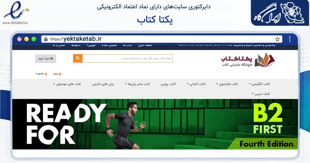 صفحه اصلی سایت یکتا کتاب به نشانی yektaketab.ir که در زمینه آموزش، فرهنگ و پژوهش با مرکزیت تهران فعالیت دارد.