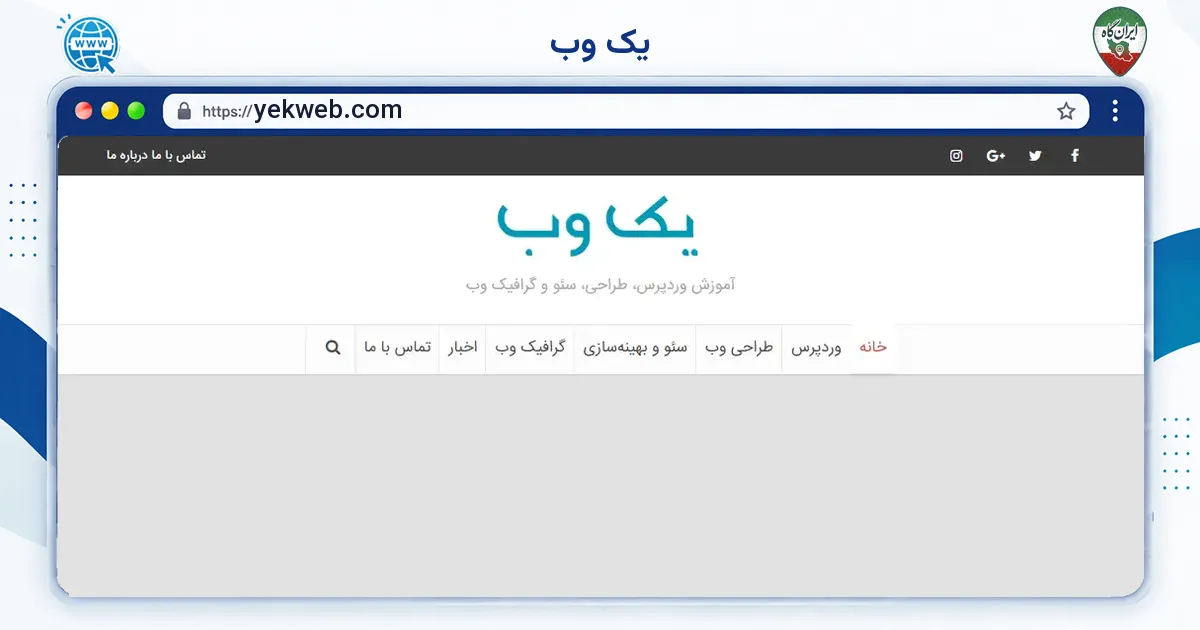 صفحه‌ی اصلی سایت یک وب به نشانی yekweb.com