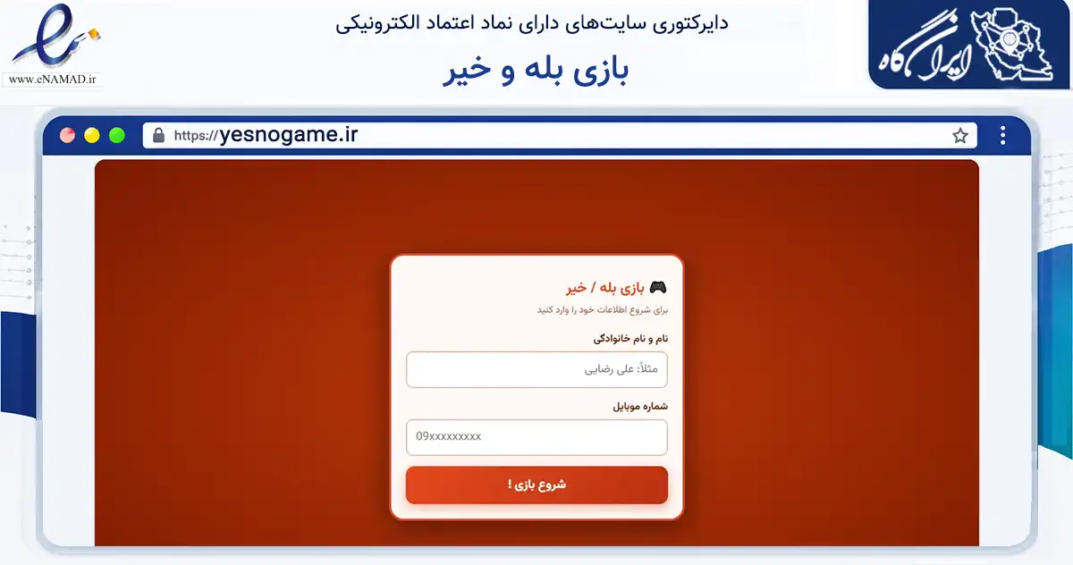 صفحه اصلی سایت بازی بله و خیر به نشانی yesnogame.ir که در زمینه آموزش، فرهنگ و پژوهش با مرکزیت اصفهان فعالیت دارد.