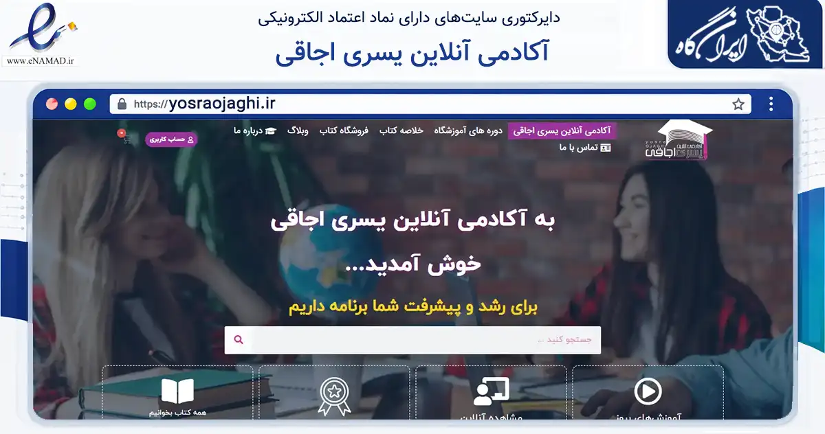 صفحه اصلی سایت آکادمی آنلاین یسری اجاقی به نشانی yosraojaghi.ir که در زمینه آموزش، فرهنگ و پژوهش با مرکزیت اصفهان فعالیت دارد.