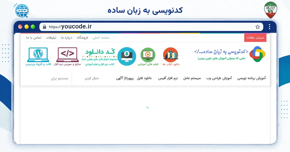 صفحه‌ی اصلی سایت کدنویسی به زبان ساده به نشانی youcode.ir