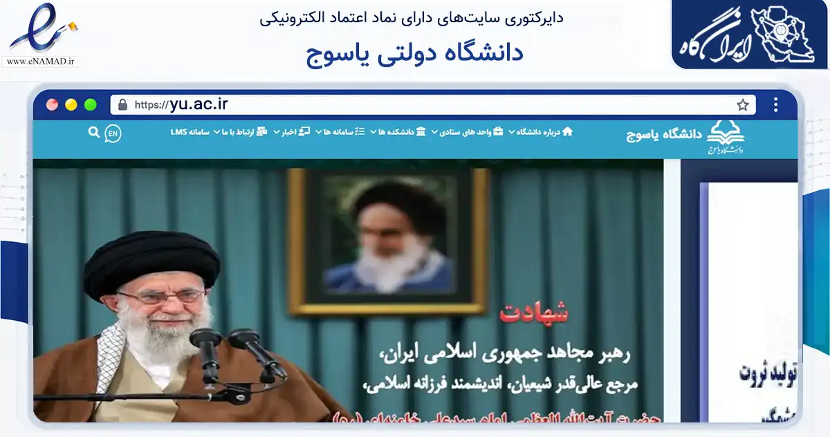 صفحه اصلی سایت دانشگاه دولتی یاسوج به نشانی yu.ac.ir که در زمینه آموزش، فرهنگ و پژوهش با مرکزیت ری فعالیت دارد.