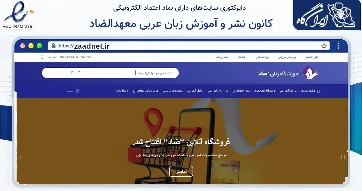 صفحه اصلی سایت کانون نشر و آموزش زبان عربی معهدالضاد به نشانی zaadnet.ir که در زمینه آموزش، فرهنگ و پژوهش با مرکزیت تهران فعالیت دارد.