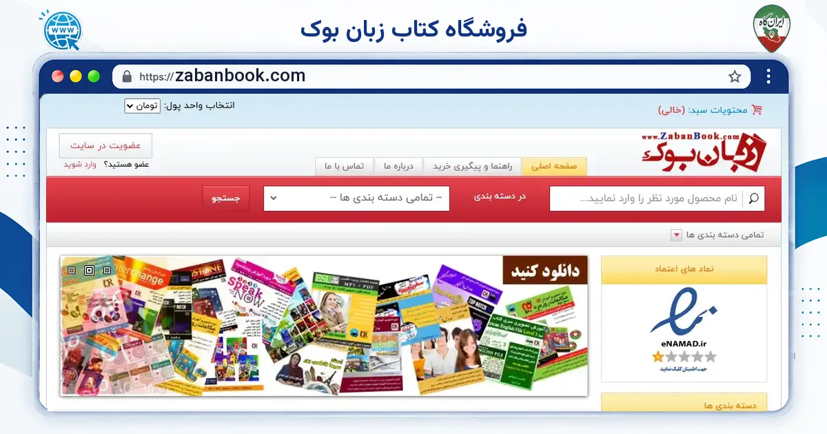صفحه‌ی اصلی سایت فروشگاه کتاب زبان بوک به نشانی zabanbook.com