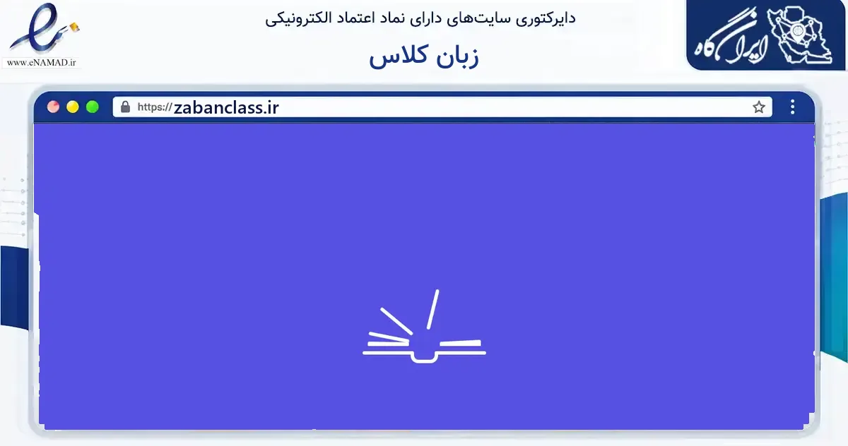 صفحه اصلی سایت زبان کلاس به نشانی zabanclass.ir که در زمینه آموزش، فرهنگ و پژوهش با مرکزیت شاهین‌شهر فعالیت دارد.