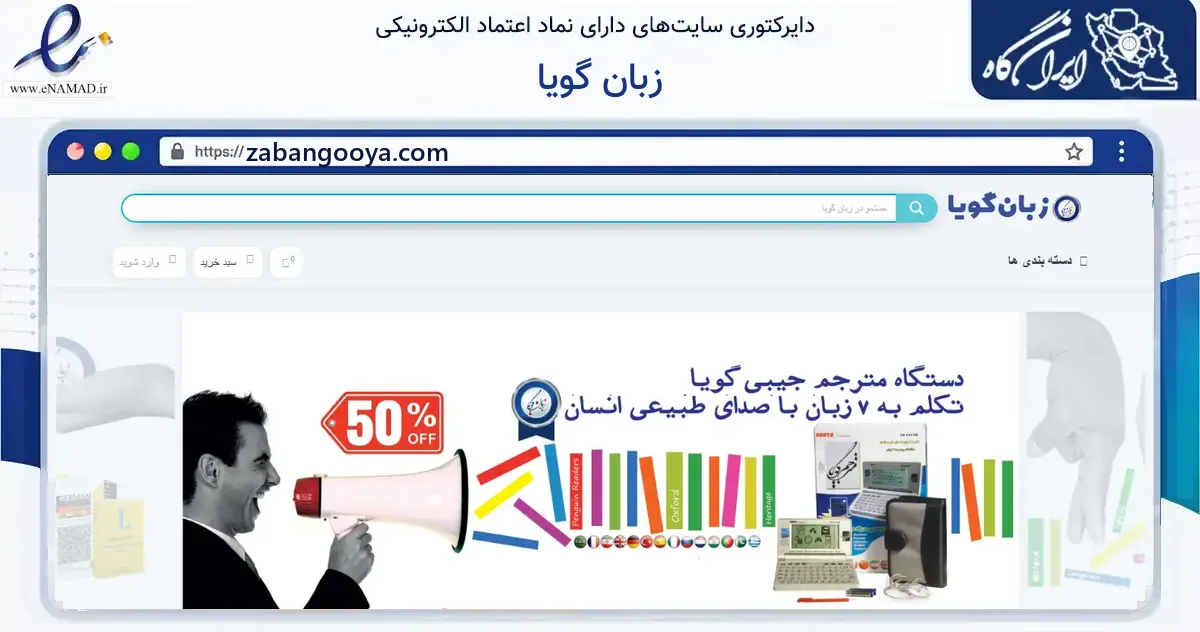 صفحه اصلی سایت زبان گویا به نشانی zabangooya.com که در زمینه آموزش، فرهنگ و پژوهش با مرکزیت تهران فعالیت دارد.