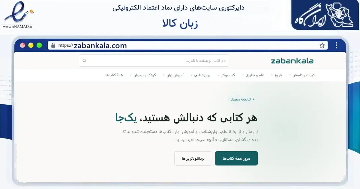 صفحه اصلی سایت زبان کالا به نشانی zabankala.com که در زمینه آموزش، فرهنگ و پژوهش با مرکزیت تهران فعالیت دارد.