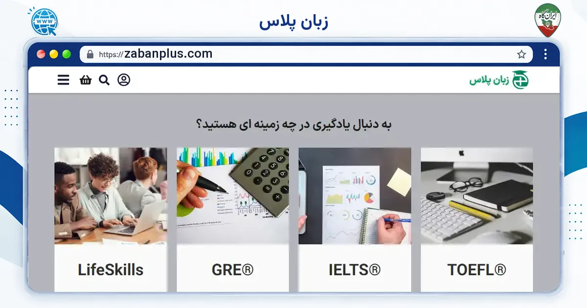 صفحه‌ی اصلی سایت زبان پلاس به نشانی zabanplus.com