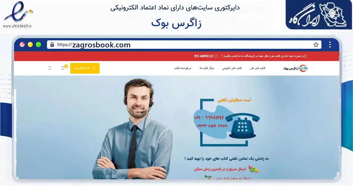 صفحه اصلی سایت زاگرس بوک به نشانی zagrosbook.com که در زمینه آموزش، فرهنگ و پژوهش با مرکزیت تهران فعالیت دارد.