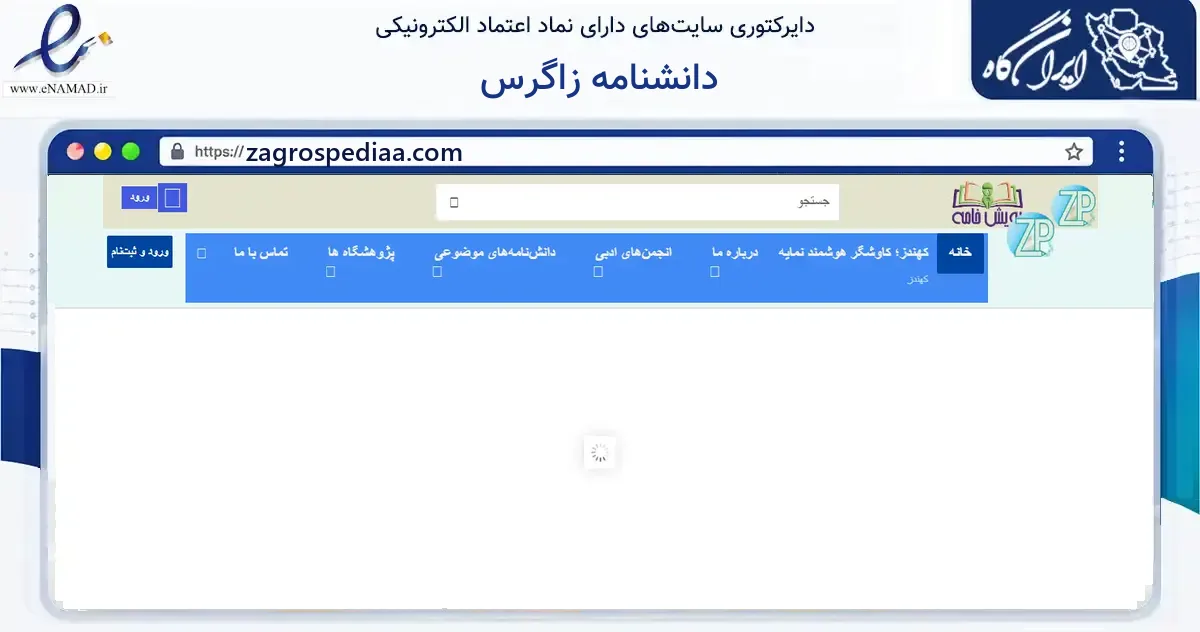 صفحه اصلی سایت دانشنامه زاگرس به نشانی zagrospediaa.com که در زمینه آموزش، فرهنگ و پژوهش با مرکزیت اصفهان فعالیت دارد.