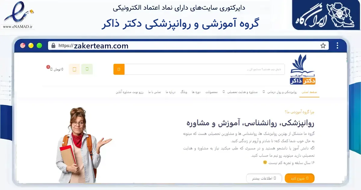 صفحه اصلی سایت گروه آموزشی و روانپزشکی دکتر ذاکر به نشانی zakerteam.com که در زمینه آموزش، فرهنگ و پژوهش با مرکزیت ورامین فعالیت دارد.