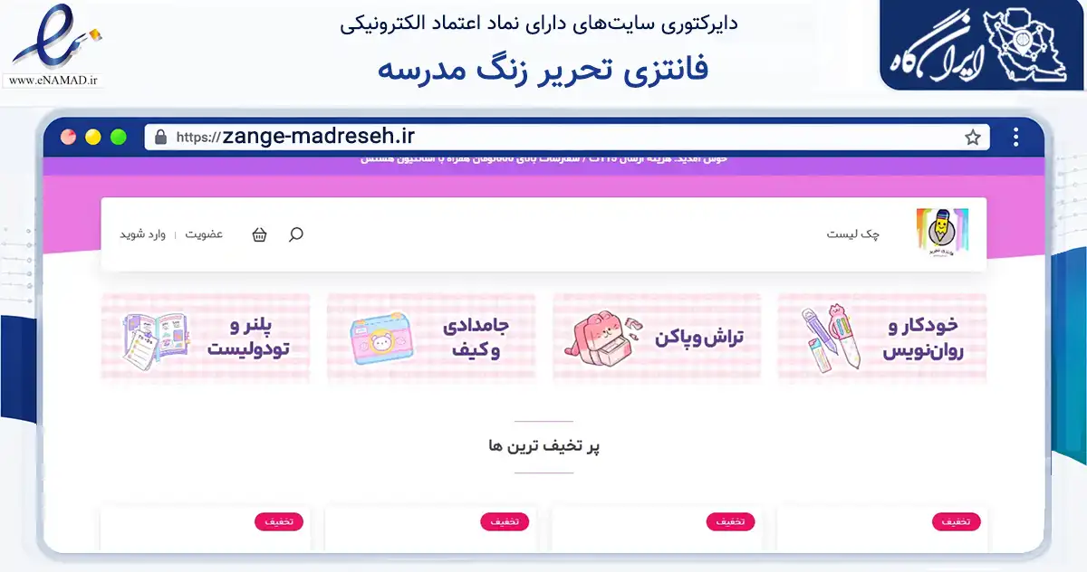 صفحه اصلی سایت فانتزی تحریر زنگ مدرسه به نشانی zange-madreseh.ir که در زمینه آموزش، فرهنگ و پژوهش با مرکزیت شوشتر فعالیت دارد.