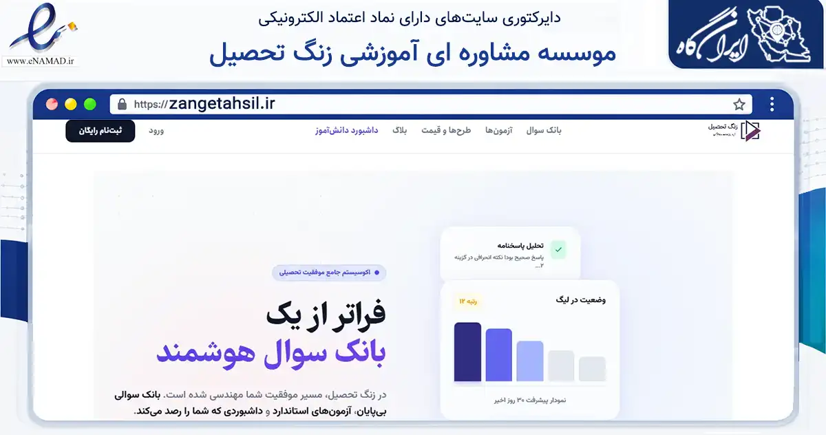 صفحه اصلی سایت موسسه مشاوره ای آموزشی زنگ تحصیل به نشانی zangetahsil.ir که در زمینه آموزش، فرهنگ و پژوهش با مرکزیت تهران فعالیت دارد.