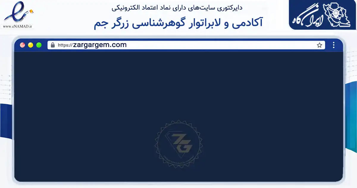 صفحه اصلی سایت آکادمی و لابراتوار گوهرشناسی زرگر جم به نشانی zargargem.com که در زمینه آموزش، فرهنگ و پژوهش با مرکزیت شمیرانات فعالیت دارد.