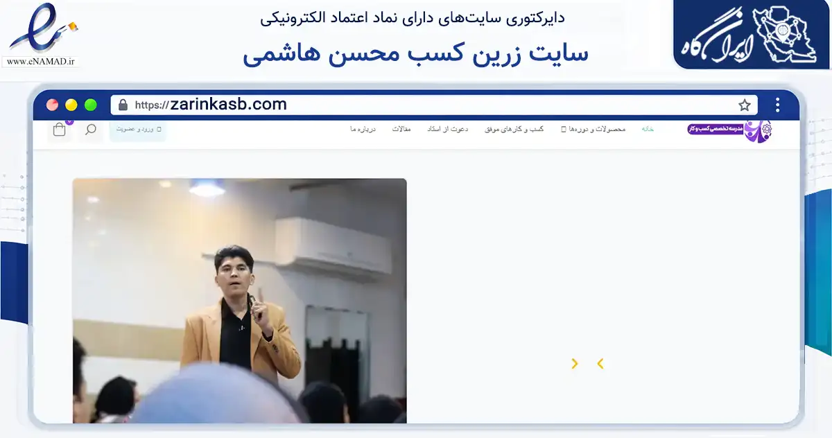 صفحه اصلی سایت سایت زرین کسب محسن هاشمی به نشانی zarinkasb.com که در زمینه آموزش، فرهنگ و پژوهش با مرکزیت قم فعالیت دارد.