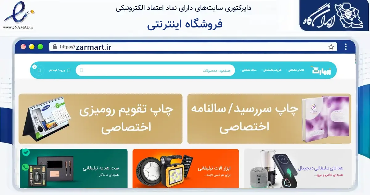 صفحه اصلی سایت فروشگاه اینترنتی به نشانی zarmart.ir که در زمینه آموزش، فرهنگ و پژوهش با مرکزیت رشت فعالیت دارد.