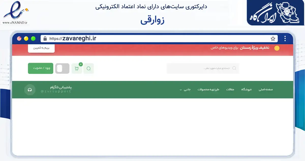 صفحه اصلی سایت زوارقی به نشانی zavareghi.ir که در زمینه آموزش، فرهنگ و پژوهش با مرکزیت مراغه فعالیت دارد.