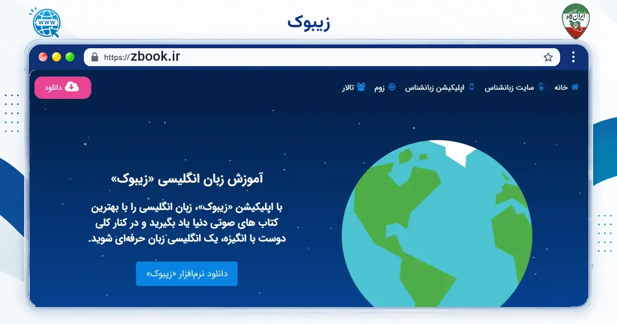 صفحه‌ی اصلی سایت زیبوک به نشانی zbook.ir