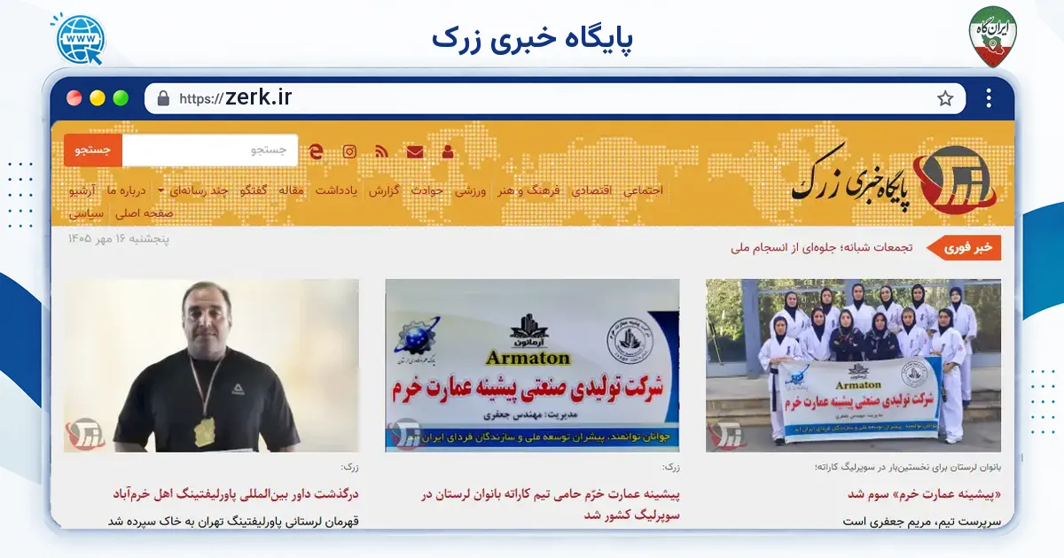 صفحه‌ی اصلی سایت پایگاه خبری زرک به نشانی zerk.ir