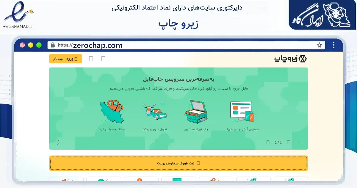 صفحه اصلی سایت زیرو چاپ به نشانی zerochap.com که در زمینه آموزش، فرهنگ و پژوهش با مرکزیت تهران فعالیت دارد.