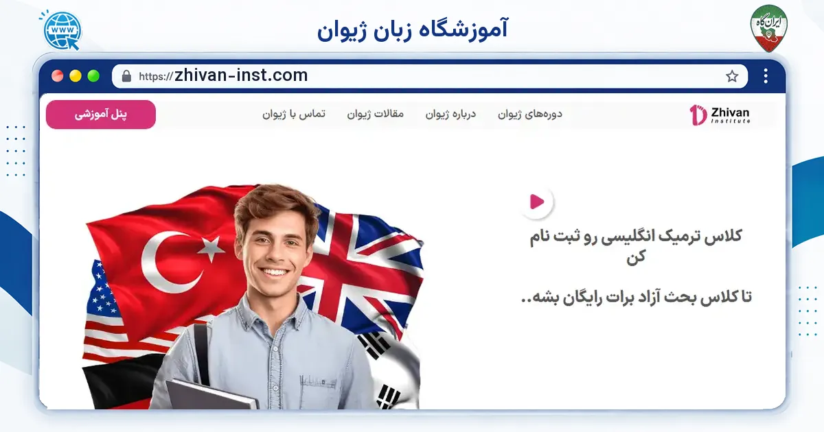 صفحه‌ی اصلی سایت آموزشگاه زبان ژیوان به نشانی zhivan-inst.com