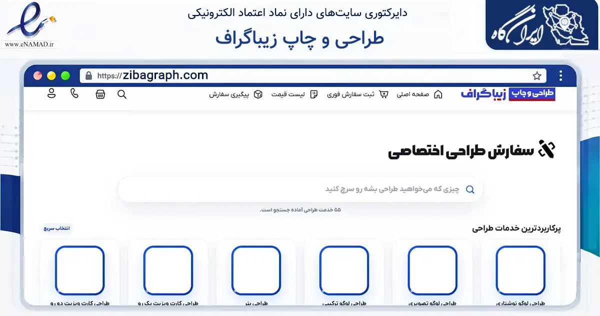 صفحه اصلی سایت طراحی و چاپ زیباگراف به نشانی zibagraph.com که در زمینه آموزش، فرهنگ و پژوهش با مرکزیت خمینی‌شهر فعالیت دارد.