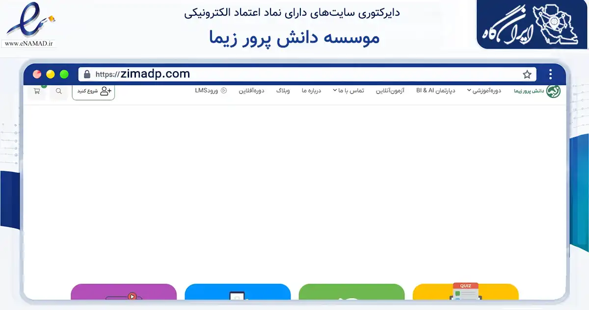 صفحه اصلی سایت موسسه دانش پرور زیما به نشانی zimadp.com که در زمینه آموزش، فرهنگ و پژوهش با مرکزیت تهران فعالیت دارد.