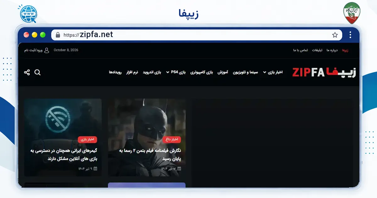 صفحه‌ی اصلی سایت زیپفا به نشانی zipfa.net