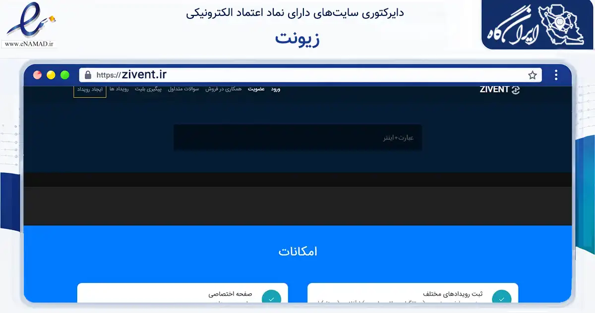 صفحه اصلی سایت زیونت به نشانی zivent.ir که در زمینه آموزش، فرهنگ و پژوهش با مرکزیت زاهدان فعالیت دارد.