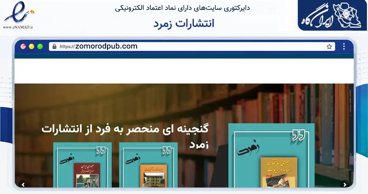 صفحه اصلی سایت انتشارات زمرد به نشانی zomorodpub.com که در زمینه آموزش، فرهنگ و پژوهش با مرکزیت تهران فعالیت دارد.