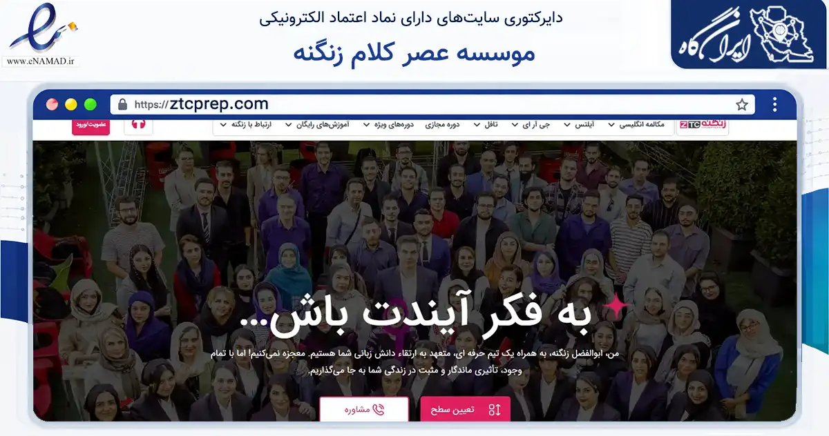 صفحه اصلی سایت موسسه عصر کلام زنگنه به نشانی ztcprep.com که در زمینه آموزش، فرهنگ و پژوهش با مرکزیت تهران فعالیت دارد.