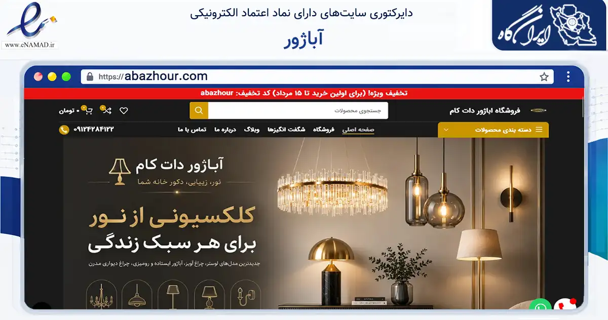 صفحه اصلی سایت آباژور به نشانی abazhour.com که در زمینه تجارت، بازرگانی و تبلیغات با مرکزیت تهران فعالیت دارد.