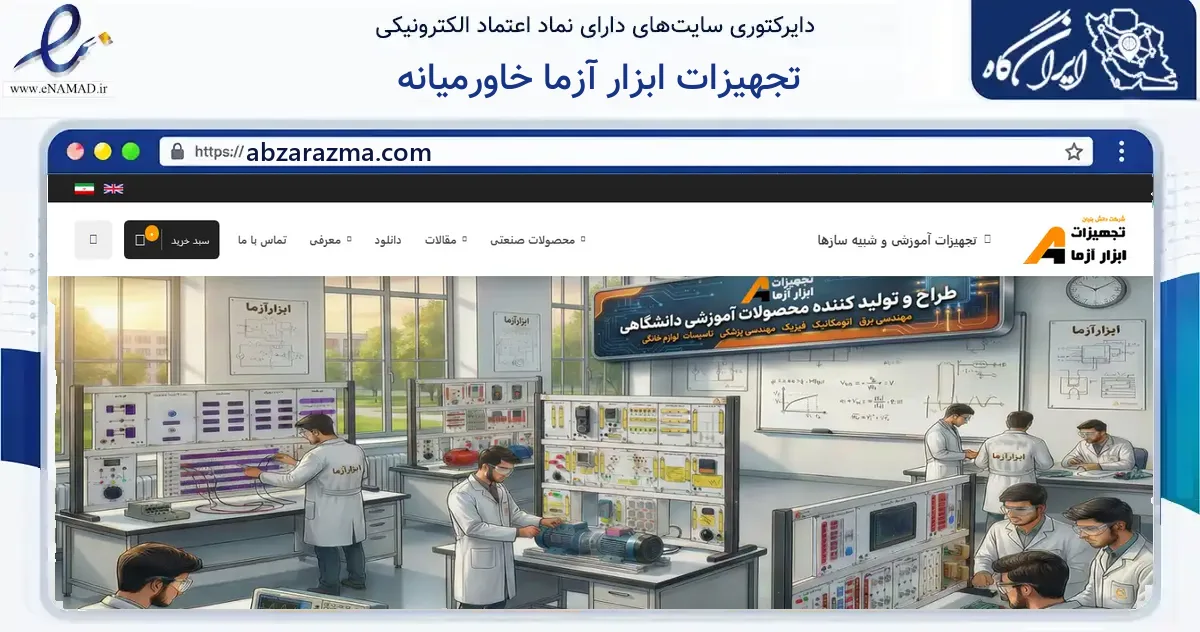 صفحه اصلی سایت تجهیزات ابزار آزما خاورمیانه به نشانی abzarazma.com که در زمینه خدمات حقوقی، اداری و کسب‌وکار با مرکزیت مشهد فعالیت دارد.