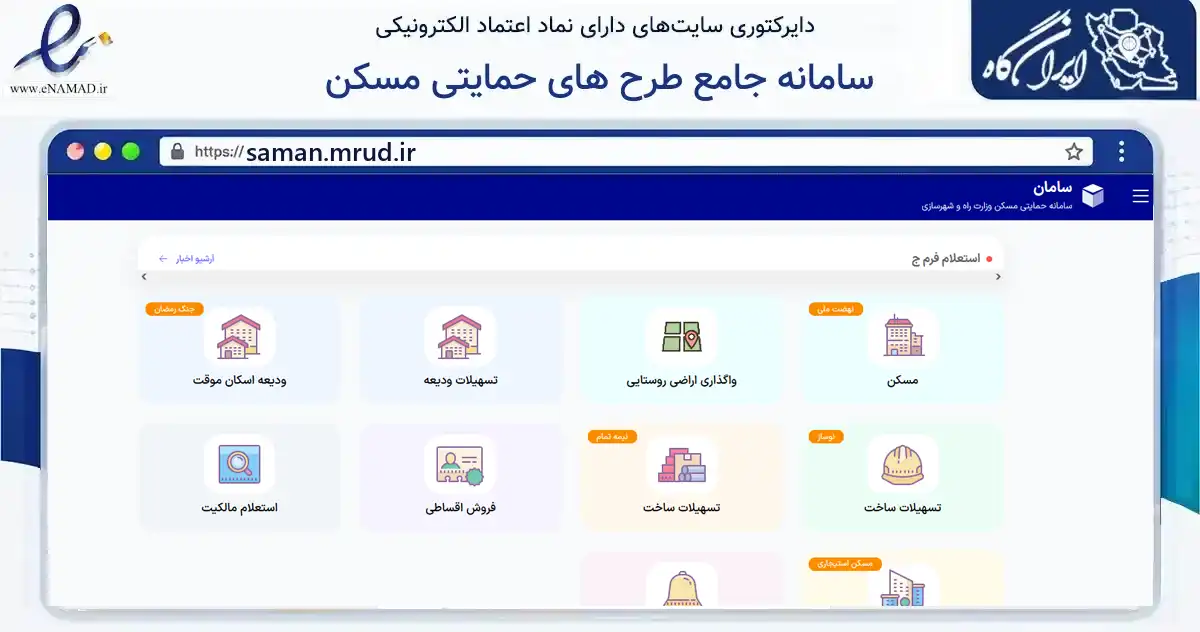 صفحه اصلی سایت سامانه جامع طرح های حمایتی مسکن به نشانی saman.mrud.ir که در زمینه خدمات حقوقی، اداری و کسب‌وکار با مرکزیت تهران فعالیت دارد.