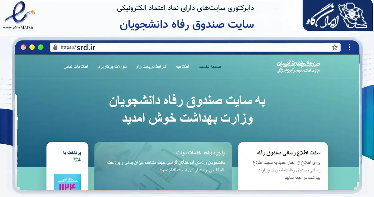 صفحه اصلی سایت سایت صندوق رفاه دانشجویان به نشانی srd.ir که در زمینه خدمات حقوقی، اداری و کسب‌وکار با مرکزیت تهران فعالیت دارد.
