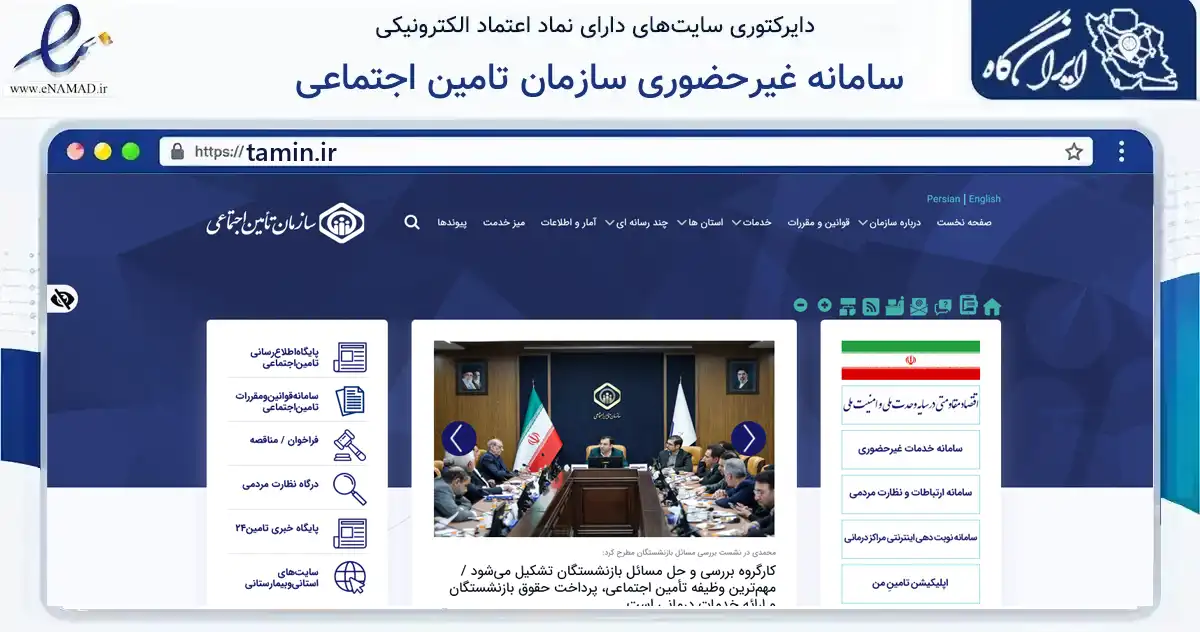 صفحه اصلی سایت سامانه غیرحضوری سازمان تامین اجتماعی به نشانی tamin.ir که در زمینه خدمات حقوقی، اداری و کسب‌وکار با مرکزیت تهران فعالیت دارد.
