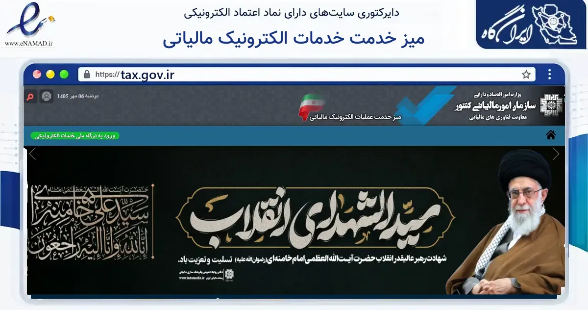 صفحه اصلی سایت میز خدمت خدمات الکترونیک مالیاتی به نشانی tax.gov.ir که در زمینه خدمات حقوقی، اداری و کسب‌وکار با مرکزیت تهران فعالیت دارد.