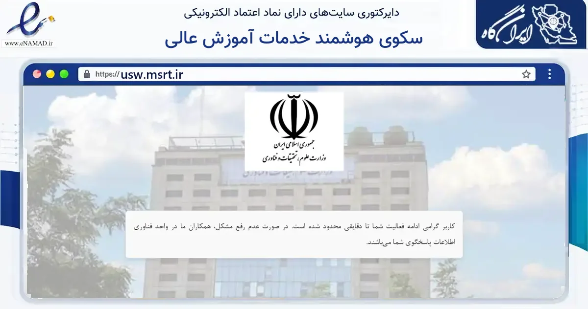 صفحه اصلی سایت سکوی هوشمند خدمات آموزش عالی به نشانی usw.msrt.ir که در زمینه خدمات حقوقی، اداری و کسب‌وکار با مرکزیت تهران فعالیت دارد.