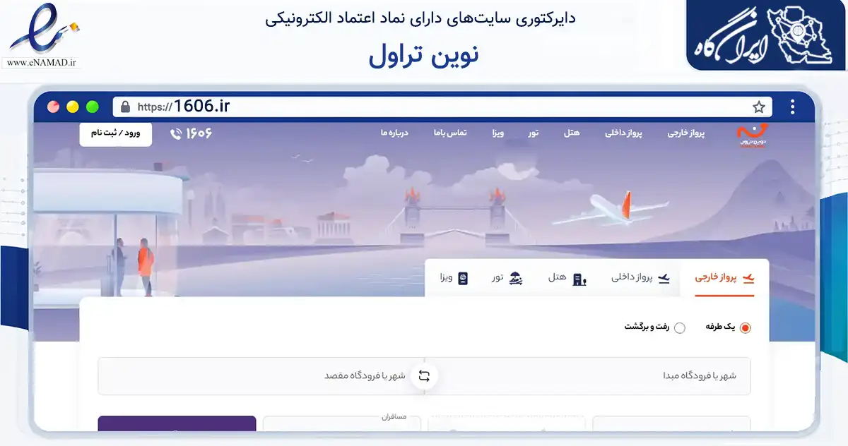 صفحه اصلی سایت نوین تراول به نشانی 1606.ir که در زمینه حمل‌ونقل و لجستیک با مرکزیت تهران فعالیت دارد.