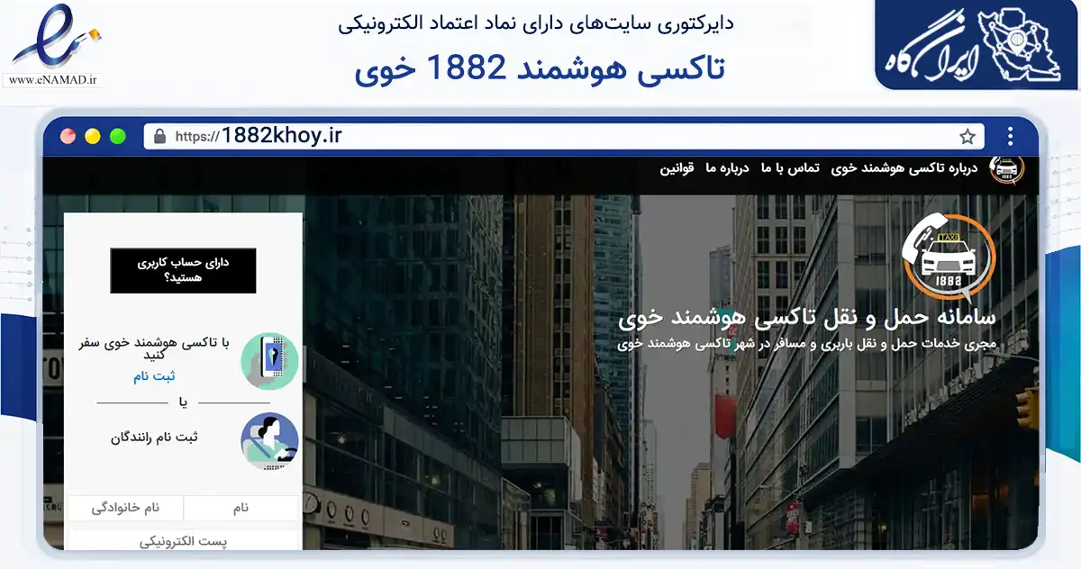 صفحه اصلی سایت تاکسی هوشمند 1882 خوی به نشانی 1882khoy.ir که در زمینه حمل‌ونقل و لجستیک با مرکزیت خوی فعالیت دارد.
